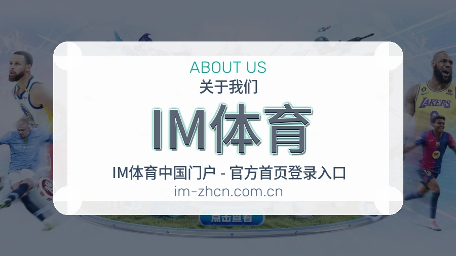 关于 IM体育 综合体育品牌
