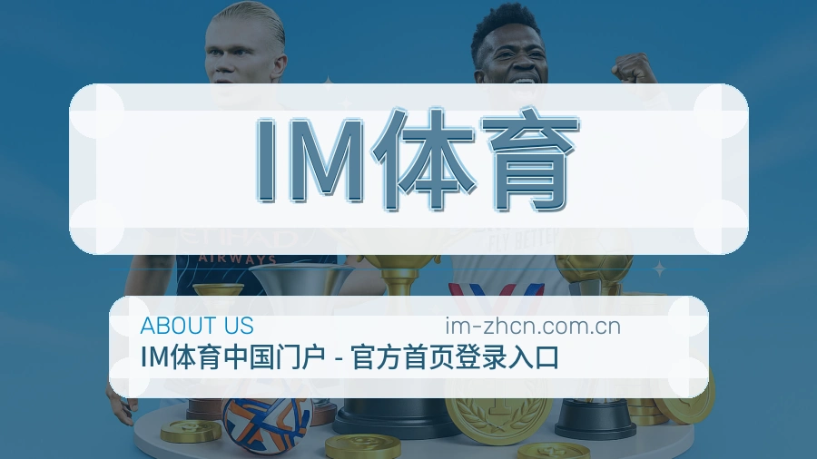 IM体育平台简介